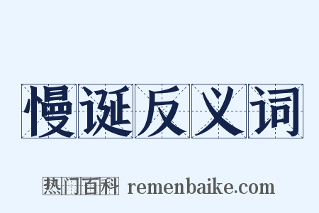 慢诞反义词是什么意思的图片